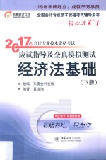 2017年会计专业技术资格考试应试指导及全真模拟测试 经济法基础 下册