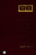 中国国家标准汇编 2000年修订-7