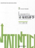 计量经济学=Econometrics