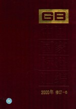 中国国家标准汇编 2000年修订-6