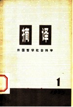 摘译 外国哲学社会科学 1975年第1期（总第1期）