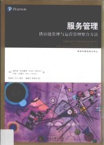 服务管理 供应链管理与运营管理整合方法=Service management an integrated approach to supply chain management and operati