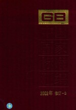 中国国家标准汇编 2002年修订-3