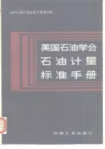 美国石油学会石油计量标准手册