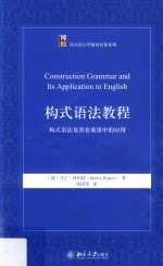 构式语法教程 构式语法及其在英语中的应用=Construction grammar and its application to English