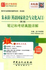 朱永涛《英语国家社会与文化入门》  笔记和考研真题详解  第3版