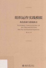 组织运作实践模拟 角色扮演与情境体会=Scenario simulations of an organization role plays and situational experiences