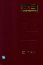 中国国家标准汇编 2001年修订-3