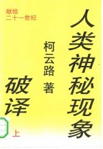 人类神秘现象破译  （下册）