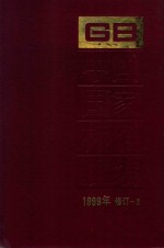 中国国家标准汇编 1999年修订-3