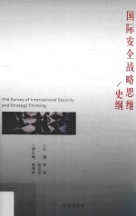 国际安全战略思维/史纲=The survey of international security and strategy thinking