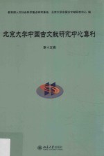 北京大学中国古文献研究中心集刊.第十五辑