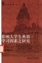 影响大学生英语学习因素之研究 Understanding the Learning Variables in Chinese EFL Contexts