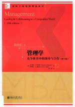 管理学 竞争世界中的领导与合作=Management leading & collaborating in a competitive world