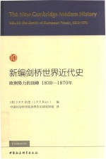 新编剑桥世界近代史  10  欧洲势力的顶峰  1830-1870年