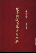 革命文献 （第四十九辑） 护法与护法军政府史料