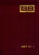 中国国家标准汇编 1998年修订-9