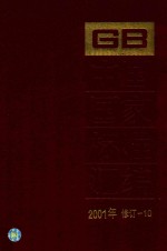 中国国家标准汇编 2001年修订-10