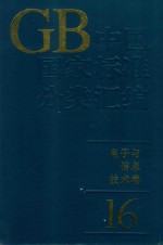 中国国家标准分类汇编电子与信息技术卷16