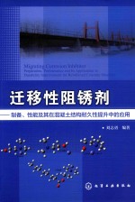 迁移性阻锈剂:制备、性能及其在混凝土结构耐久性提升中的应用