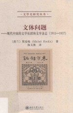 文体问题 现代中国的文学社团和文学杂志 1911-1937