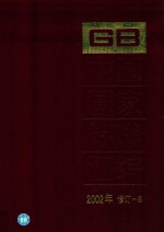 中国国家标准汇编 2002年修订-8