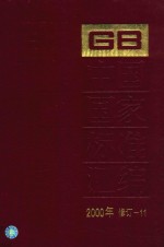 中国国家标准汇编 2000年修订-11