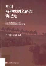 开创精神丝绸之路的新纪元 2014年陕西师范大学池田大作国际研讨会论文集