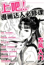 上吧！漫画达人必修课  古风入门