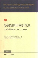 新编剑桥世界近代史  5  法国的优势地位  1648-1688年