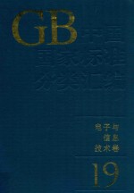 中国国家标准分类汇编电子与信息技术卷19