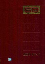 中国国家标准汇编 2002年修订 11