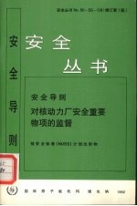 对核动力厂安全重要物项的监督 NO.50-SG-08 修订第1版