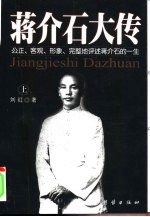 蒋介石大传  公正、客观、形象、完整地评述蒋介石  中