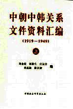 中朝中韩关系文件资料汇编：1919-1949 下