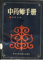 中药师手册 下