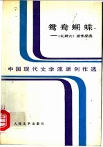 鸳鸯蝴蝶 《礼拜六》派作品选 下