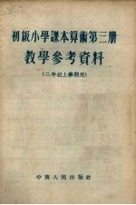 初级小学课本算术第3册教学参考资料 二年级上学期用