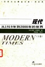 现代-从1919年到2000年的世界 下