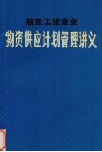 航空工业企业物资供应计划管理讲义