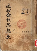 近代合作思想史 下