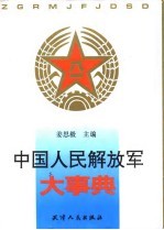 中国人民解放军大事典 下