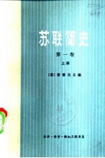 苏联简史 第1卷 从远古时代到伟大十月社会主义革命前夕 下 共2本