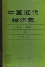 中国近代经济史 1840-1894 下