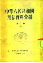 中国人民大学刑法教研室 中华人民共和国刑法资料汇编 第2辑 下