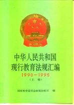 中华人民共和国现行教育法规汇编 1990-1995