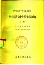 高等学校法学教材参考资料 外国法制史资料选编 下