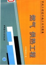 市政工程设计施工系列图集 燃气、供热工程 下