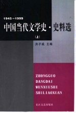 中国当代文学史·史料选：1945-1999  下