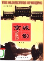 京城旧影 下